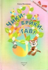 Чики-брики-гав! скачать