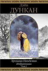 Избранники. Том 2 скачать