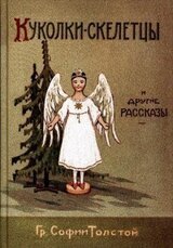 Куколки-скелетцы и другие рассказы скачать