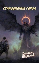 Становление Героя скачать