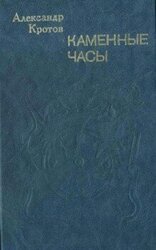 Каменные часы