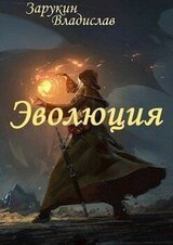 Эволюция скачать