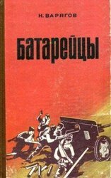 Батарейцы скачать