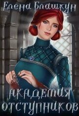 Академия отступников скачать