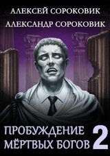 Пробуждение мёртвых богов 2 скачать