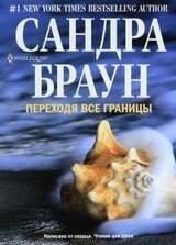 Переходя все границы