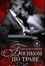 Босиком по траве: Бонусы скачать