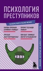 Психология преступников. Знания, которые не займут много места скачать