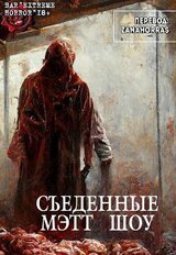 Съеденные