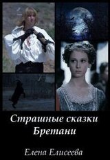 Страшные сказки Бретани скачать
