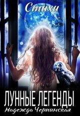 Лунные легенды скачать