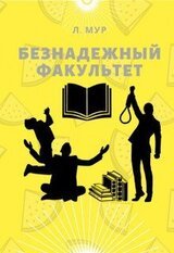 Безнадежный факультет скачать
