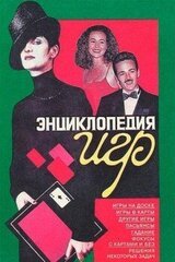 Энциклопедия игр скачать