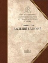 Святитель Василий Великий. Сборник статей скачать