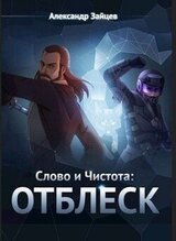 Отблеск скачать