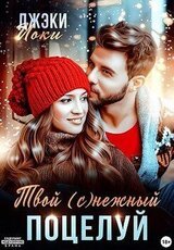 Твой ©нежный поцелуй
