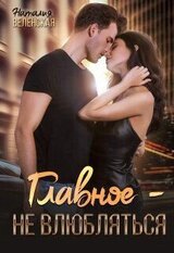 Главное – не влюбляться скачать