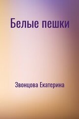 Белые пешки
