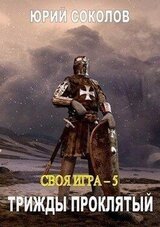 Трижды проклятый скачать