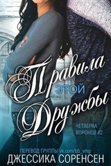 Правила этой дружбы скачать