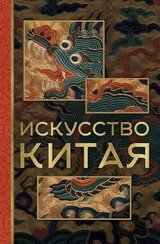 Искусство Китая скачать