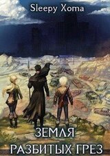 Земля разбитых грез скачать
