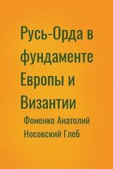 Русь-Орда в фундаменте Европы и Византии