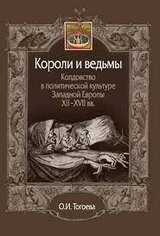 Короли и ведьмы. Колдовство в политической культуре Западной Европы XII-XVII вв скачать
