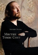 Мистик Томас Свит скачать