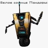 Белое солнце Пандоры