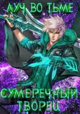 Луч во тьме скачать