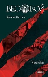 Бесобой скачать