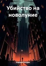 Убийство на новолуние скачать