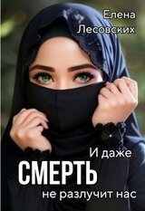 И даже смерть не разлучит нас скачать