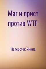 Маг и прист против WTF скачать