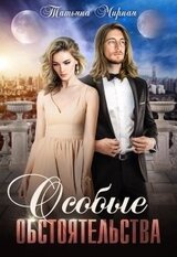Особые обстоятельства скачать