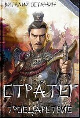 Троецарствие. Дилогия скачать