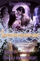 Благословение проклятых дорог скачать