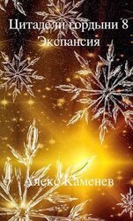 Экспансия скачать