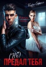 Предал тебя