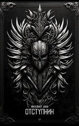 Отступник скачать