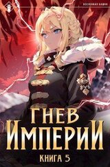 Гнев Империи V скачать