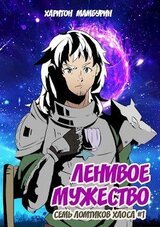 Ленивое мужество скачать