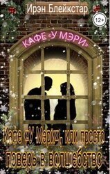 Кафе «У Мэри», или Просто поверь в волшебство скачать