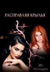 Расправляя крылья скачать