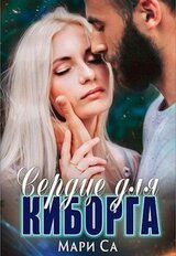 Сердце для киборга скачать