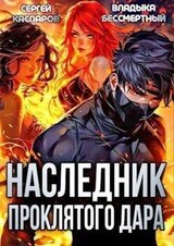 Наследник проклятого дара скачать