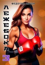 Лежебока 3 скачать