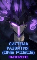 Система развития скачать