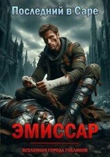Последний в Саре. Эмиссар скачать